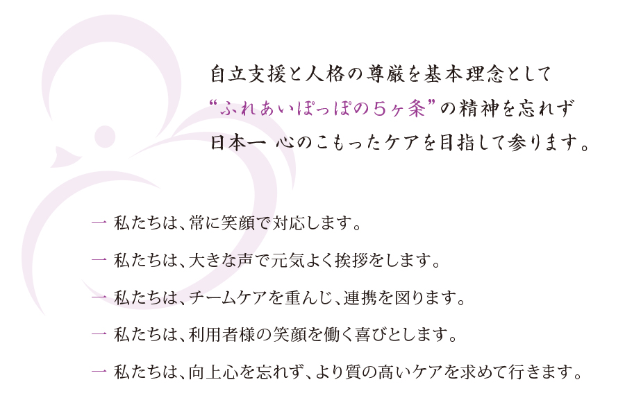 ふれあいぽっぽ 経営理念